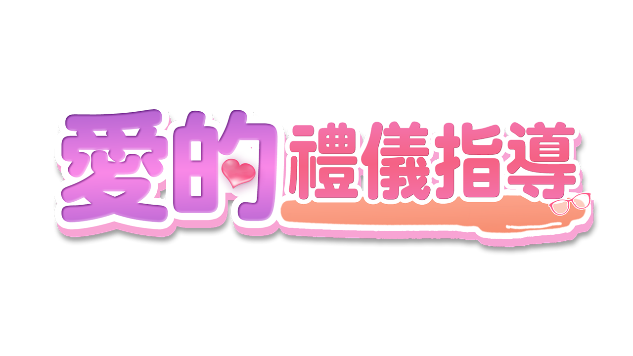 愛のある管理指導